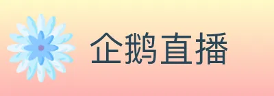 企鹅直播 logo
